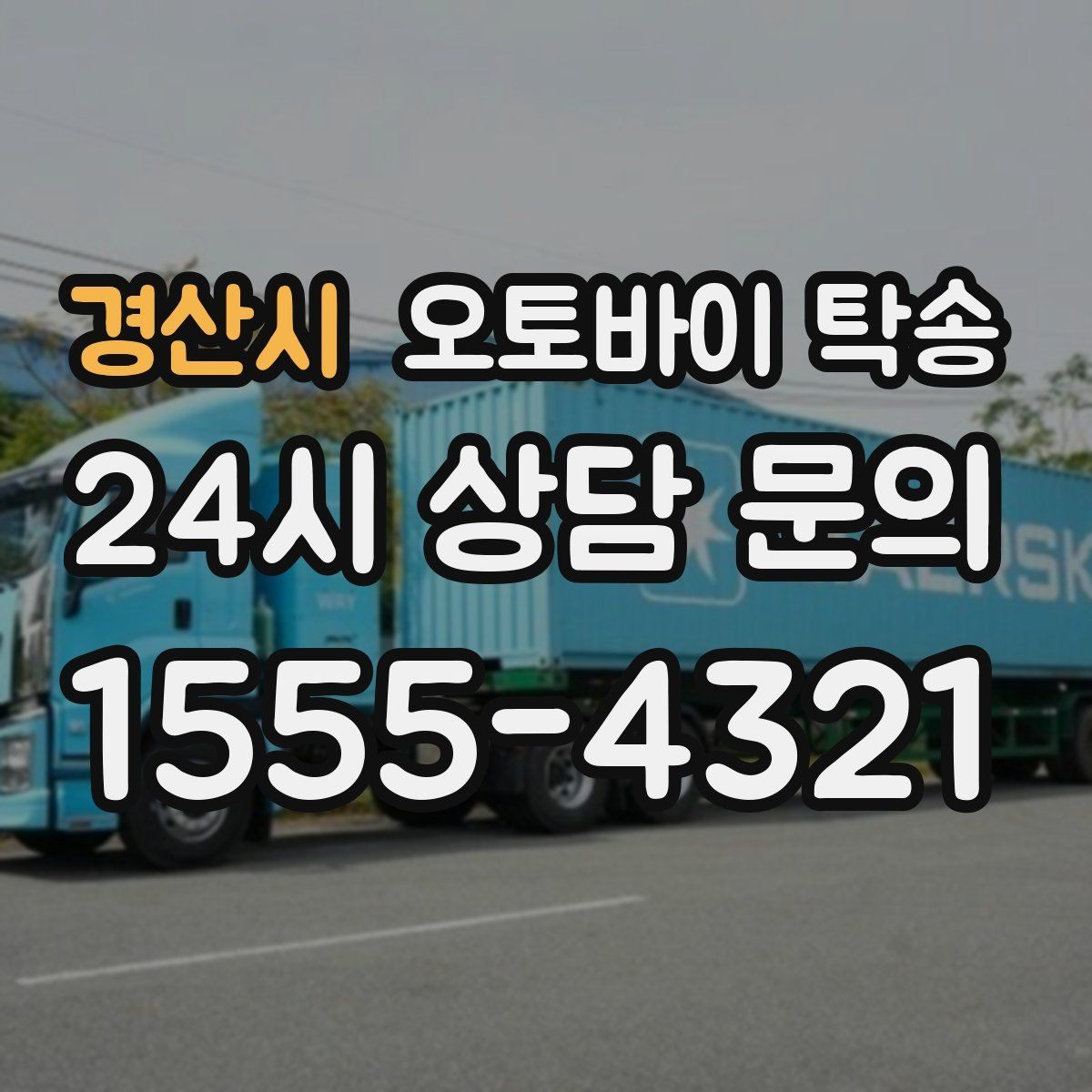 경산시 오토바이 탁송 장거리 이동 중 변수 줄이는 요령