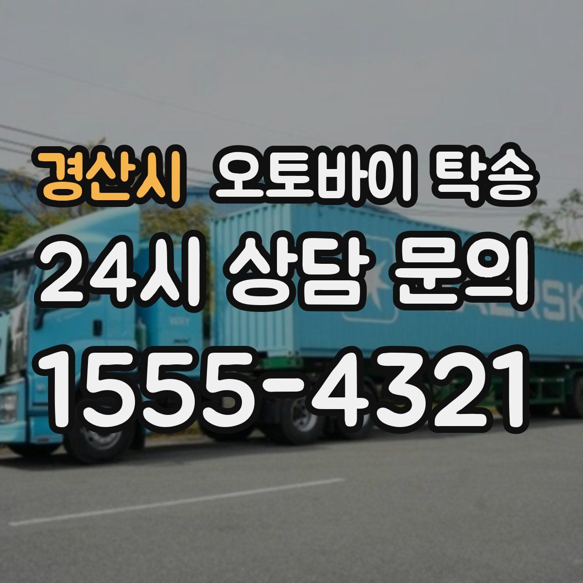 경산시 오토바이 탁송