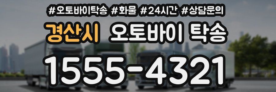 경산시 오토바이 탁송