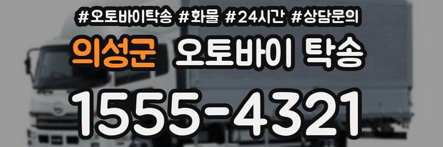 의성군 오토바이 탁송