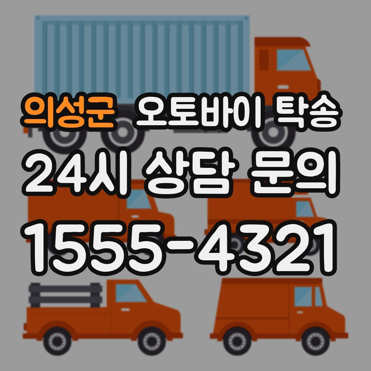 의성군 오토바이 탁송