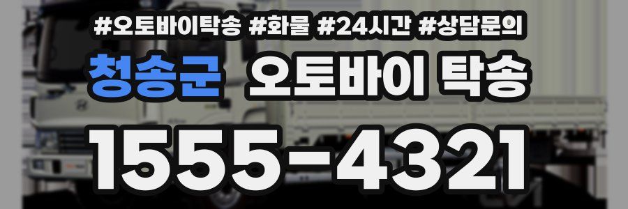청송군 오토바이 탁송