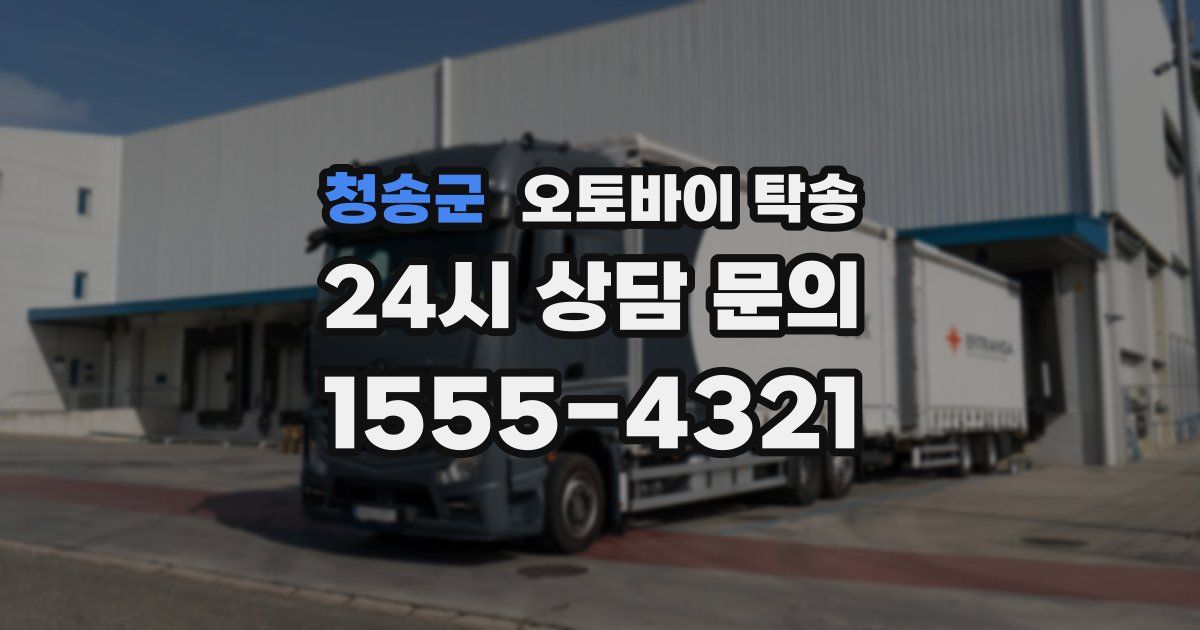 청송군 오토바이 탁송