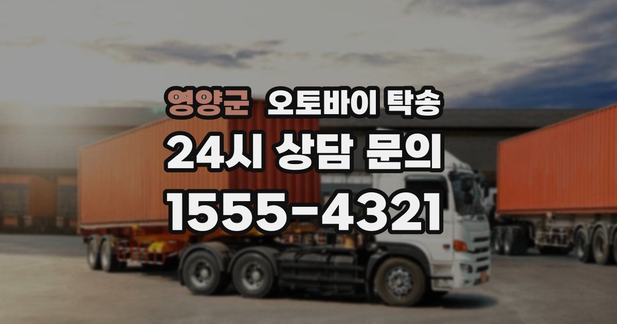 영양군 오토바이 탁송