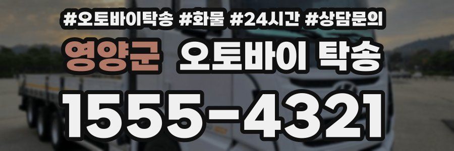 영양군 오토바이 탁송
