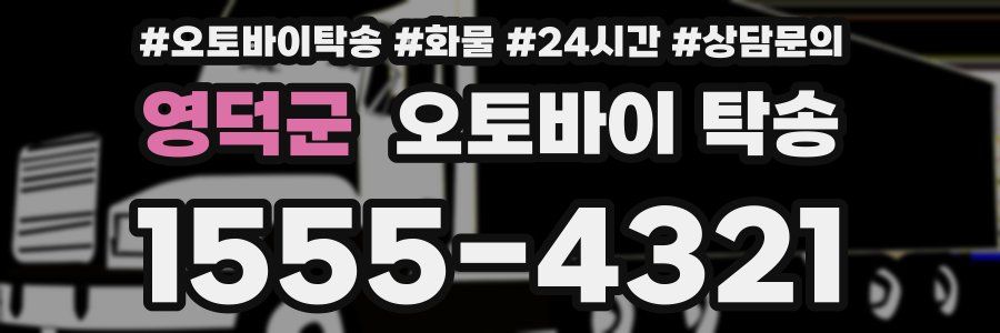 영덕군 오토바이 탁송