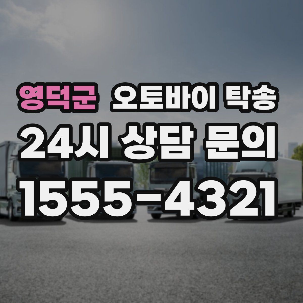 영덕군 오토바이 탁송