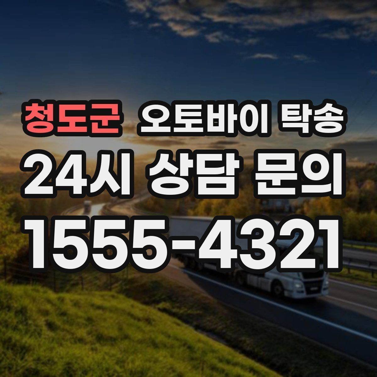 청도군 오토바이 탁송 부모님 댁에 잠시 보관할 때 이동
