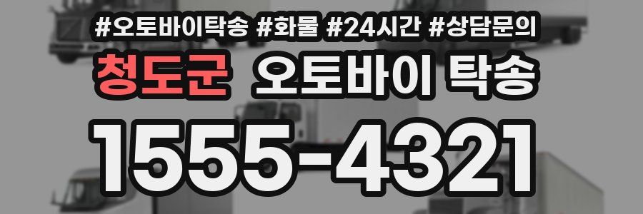 청도군 오토바이 탁송