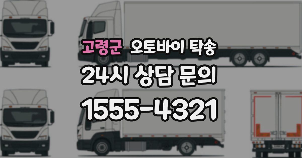 고령군 오토바이 탁송