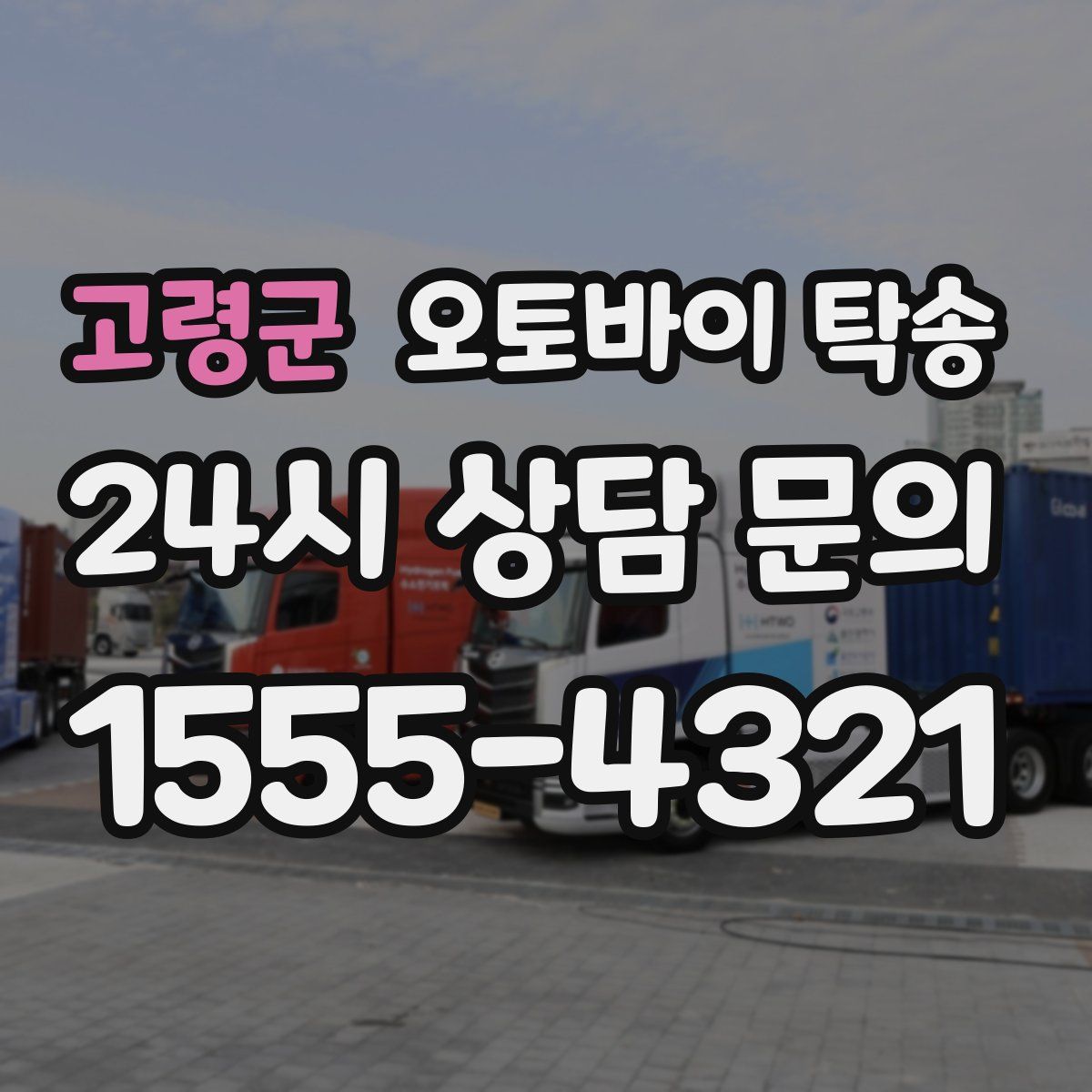 고령군 오토바이 탁송