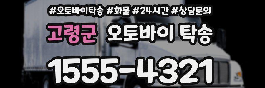 고령군 오토바이 탁송