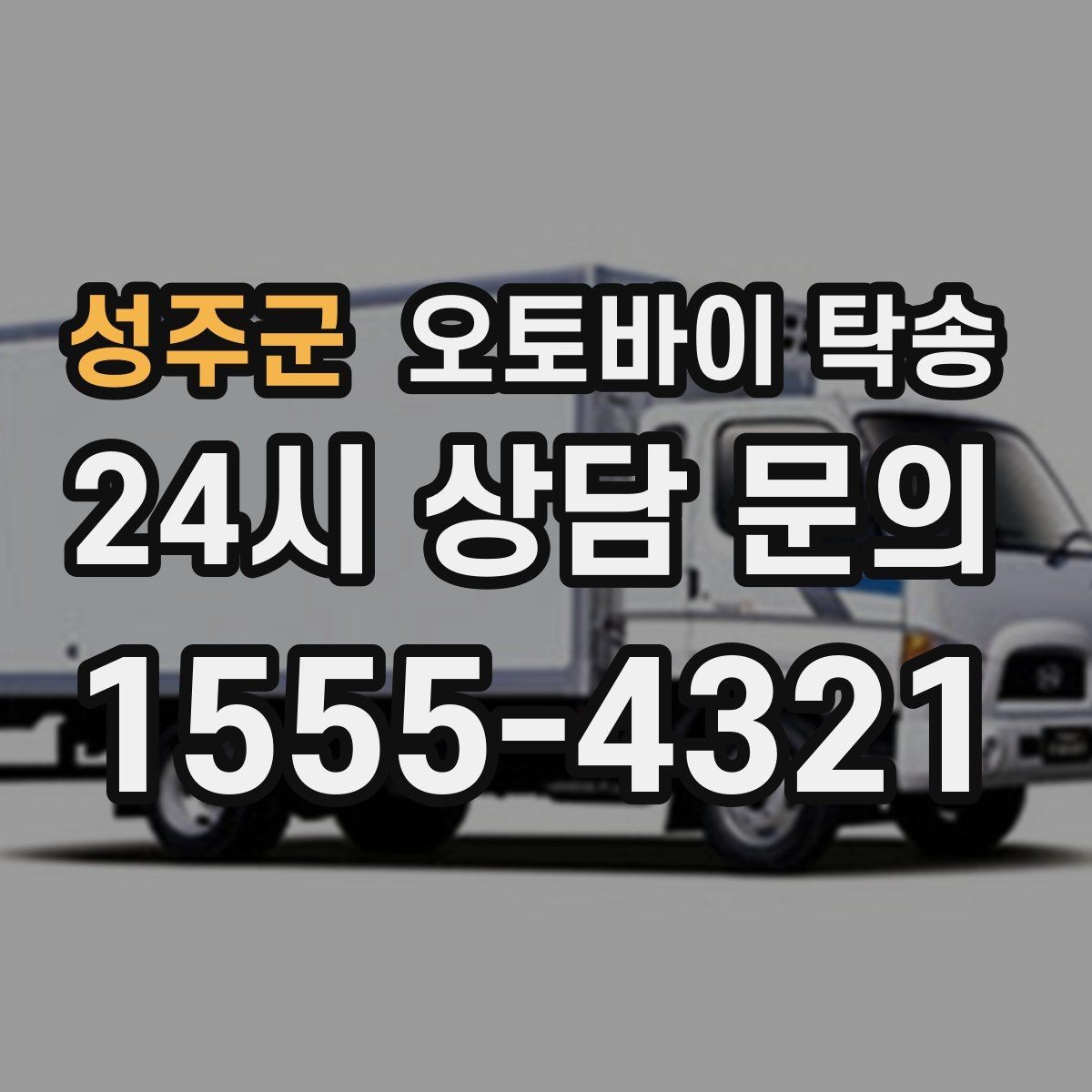 성주군 오토바이 탁송 대형 오토바이 이동 시 준비 사항