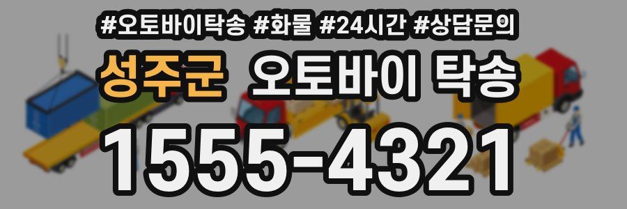 성주군 오토바이 탁송