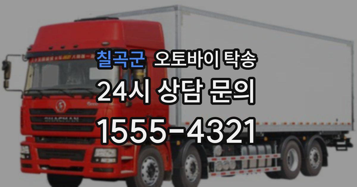 칠곡군 오토바이 탁송