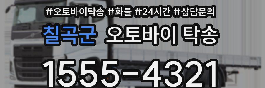 칠곡군 오토바이 탁송