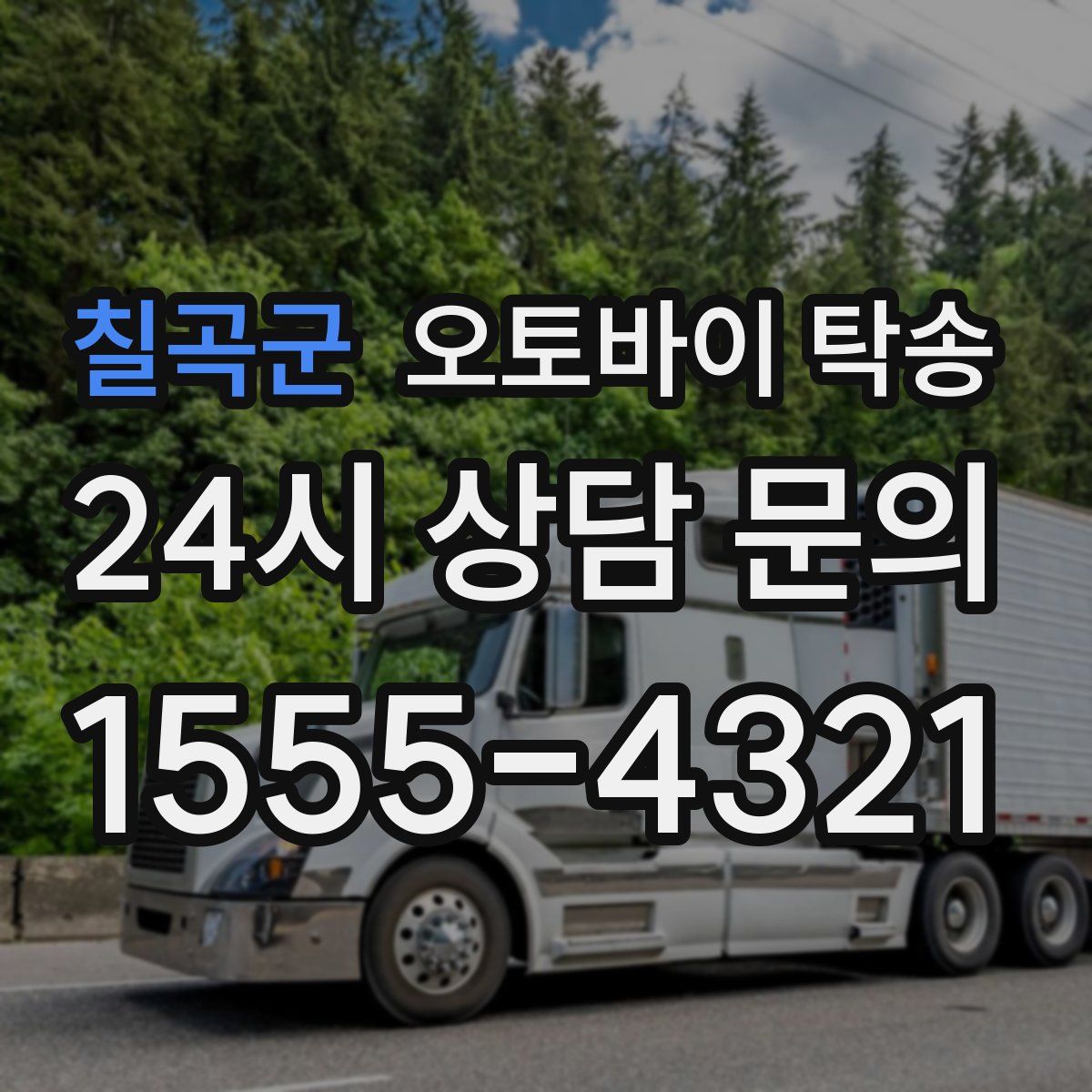 칠곡군 오토바이 탁송