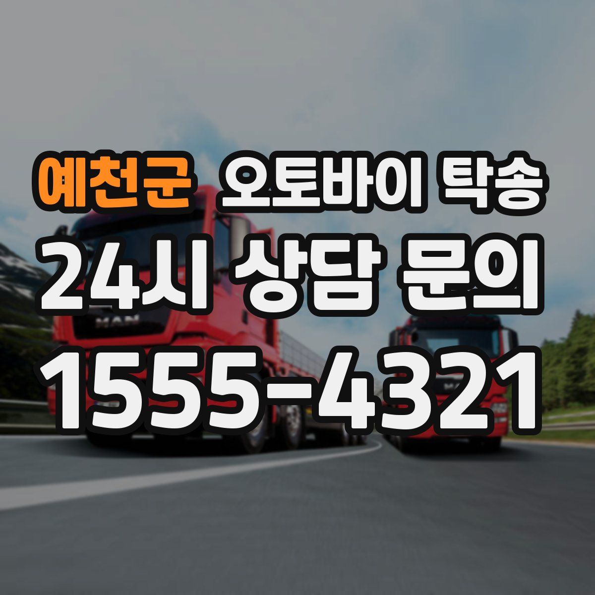 예천군 오토바이 탁송