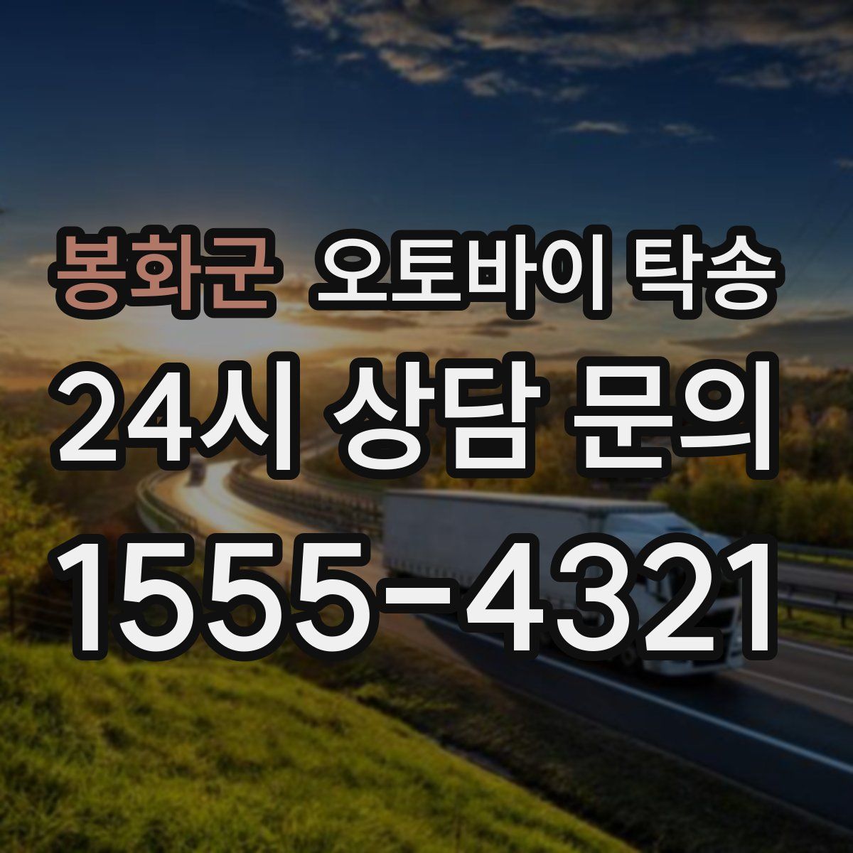 봉화군 오토바이 탁송