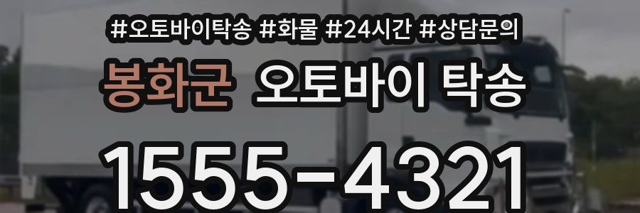 봉화군 오토바이 탁송