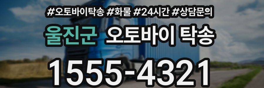 울진군 오토바이 탁송