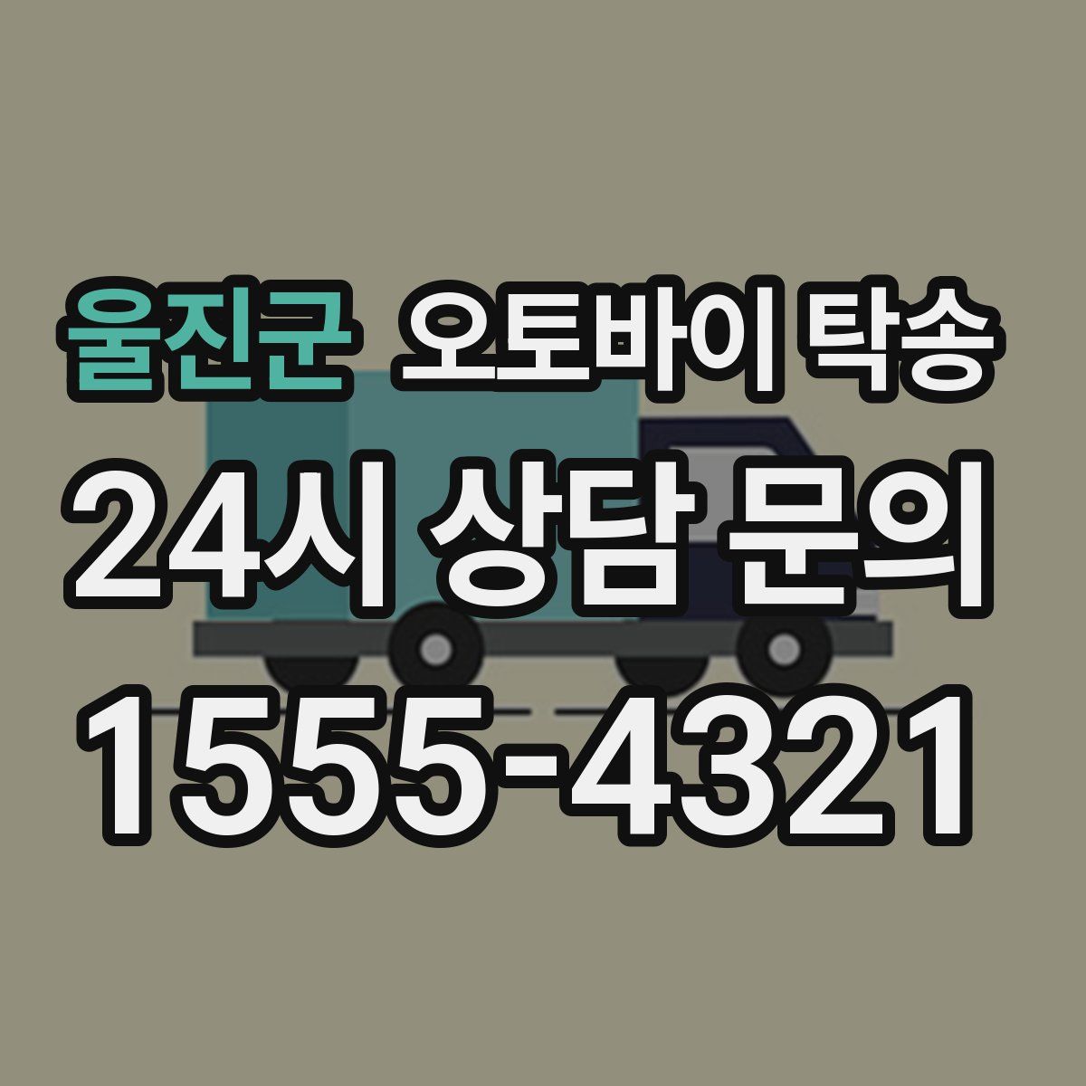 울진군 오토바이 탁송