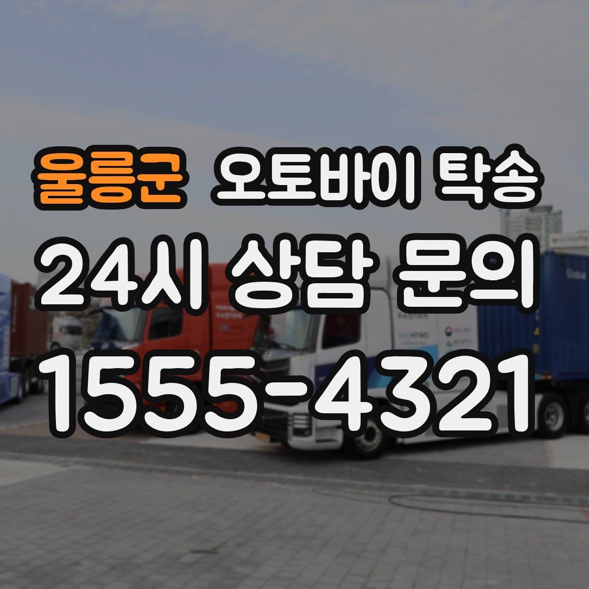 울릉군 오토바이 탁송 렌탈 오토바이 반납 동선 단순화