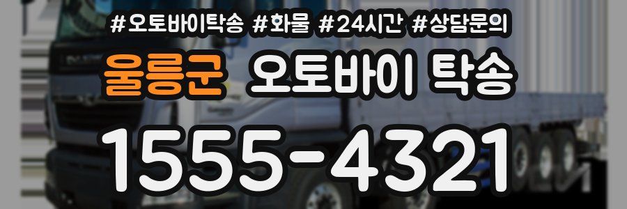 울릉군 오토바이 탁송