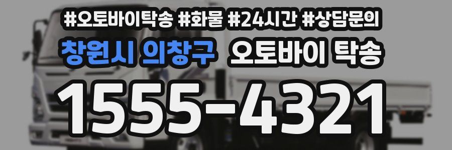 창원시 의창구 오토바이 탁송