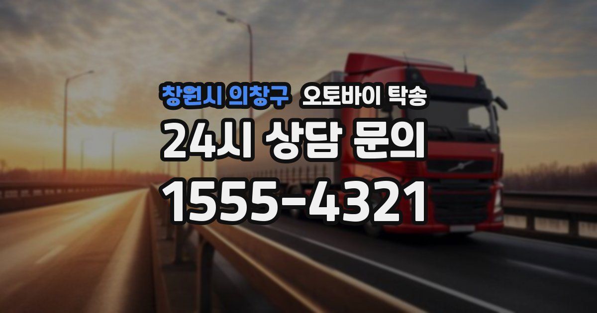 창원시 의창구 오토바이 탁송