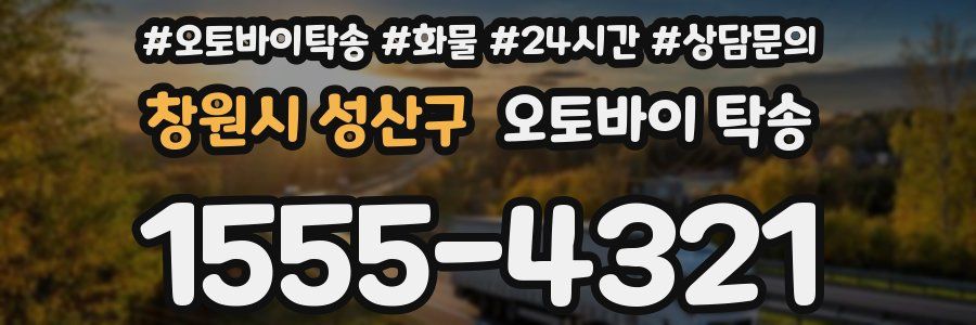 창원시 성산구 오토바이 탁송