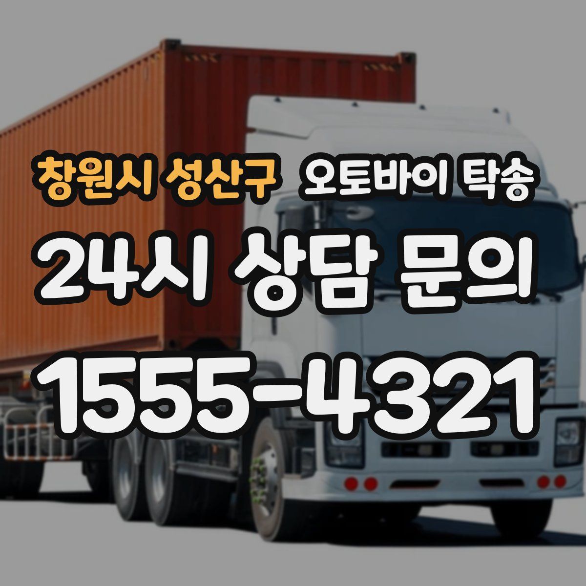 창원시 성산구 오토바이 탁송