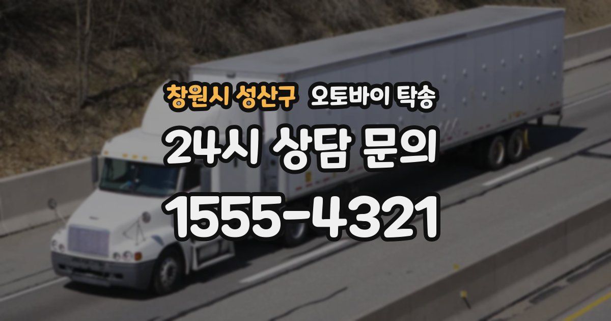 창원시 성산구 오토바이 탁송