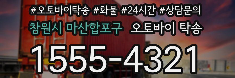 창원시 마산합포구 오토바이 탁송