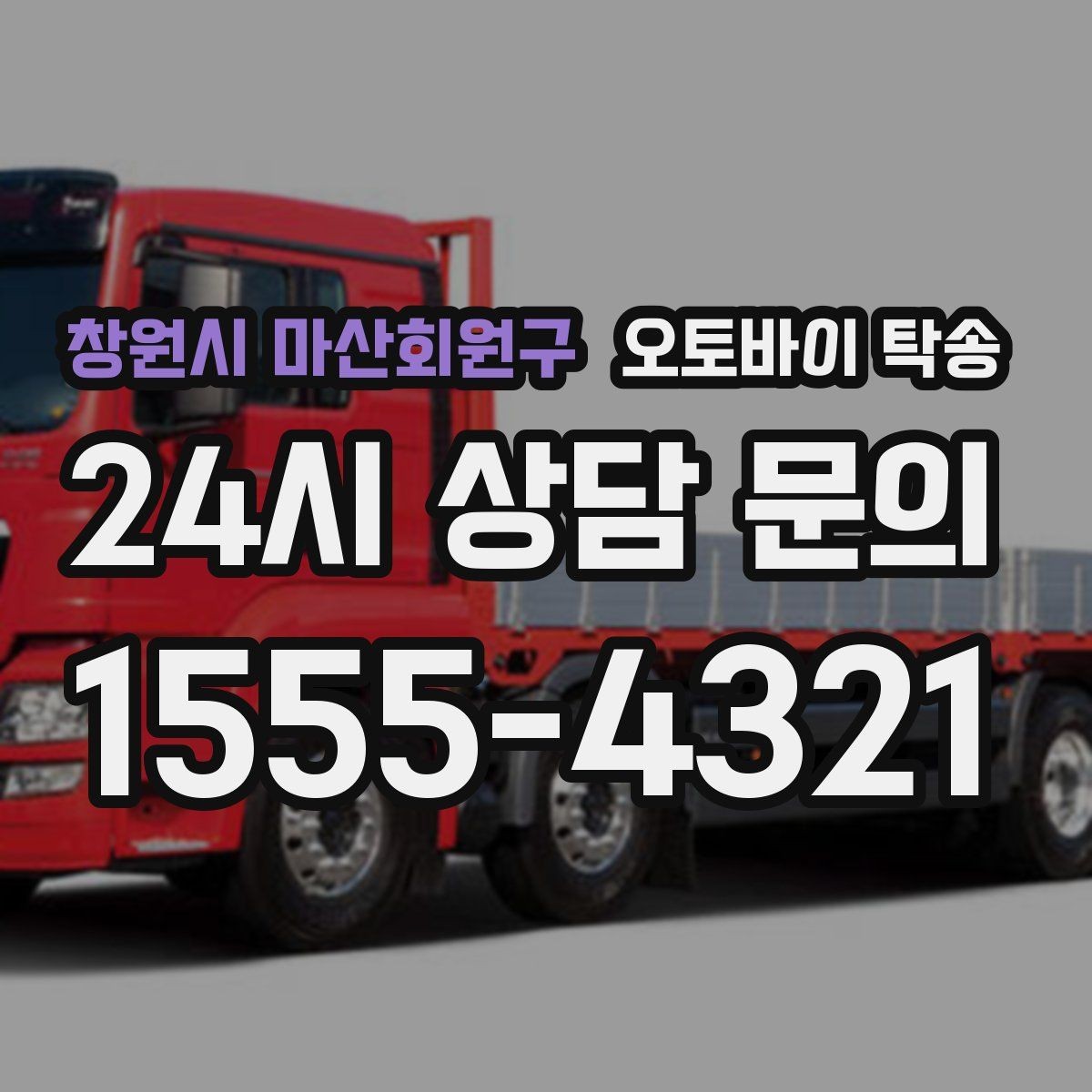 창원시 마산회원구 오토바이 탁송 장기부재 출장 전 보관 이동하기