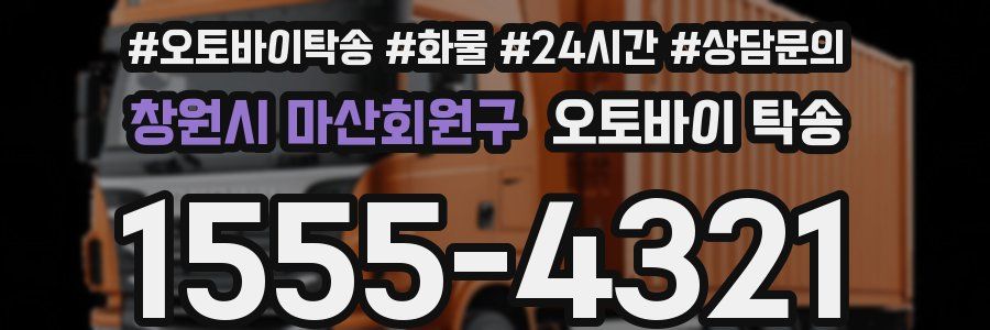 창원시 마산회원구 오토바이 탁송