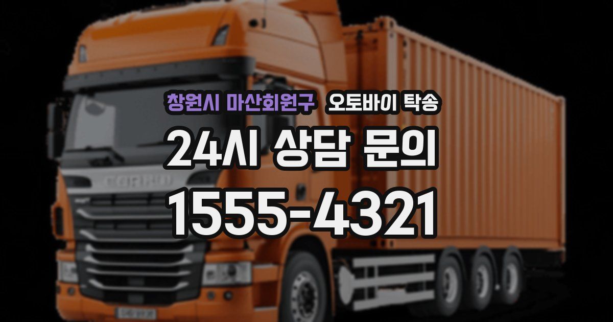 창원시 마산회원구 오토바이 탁송