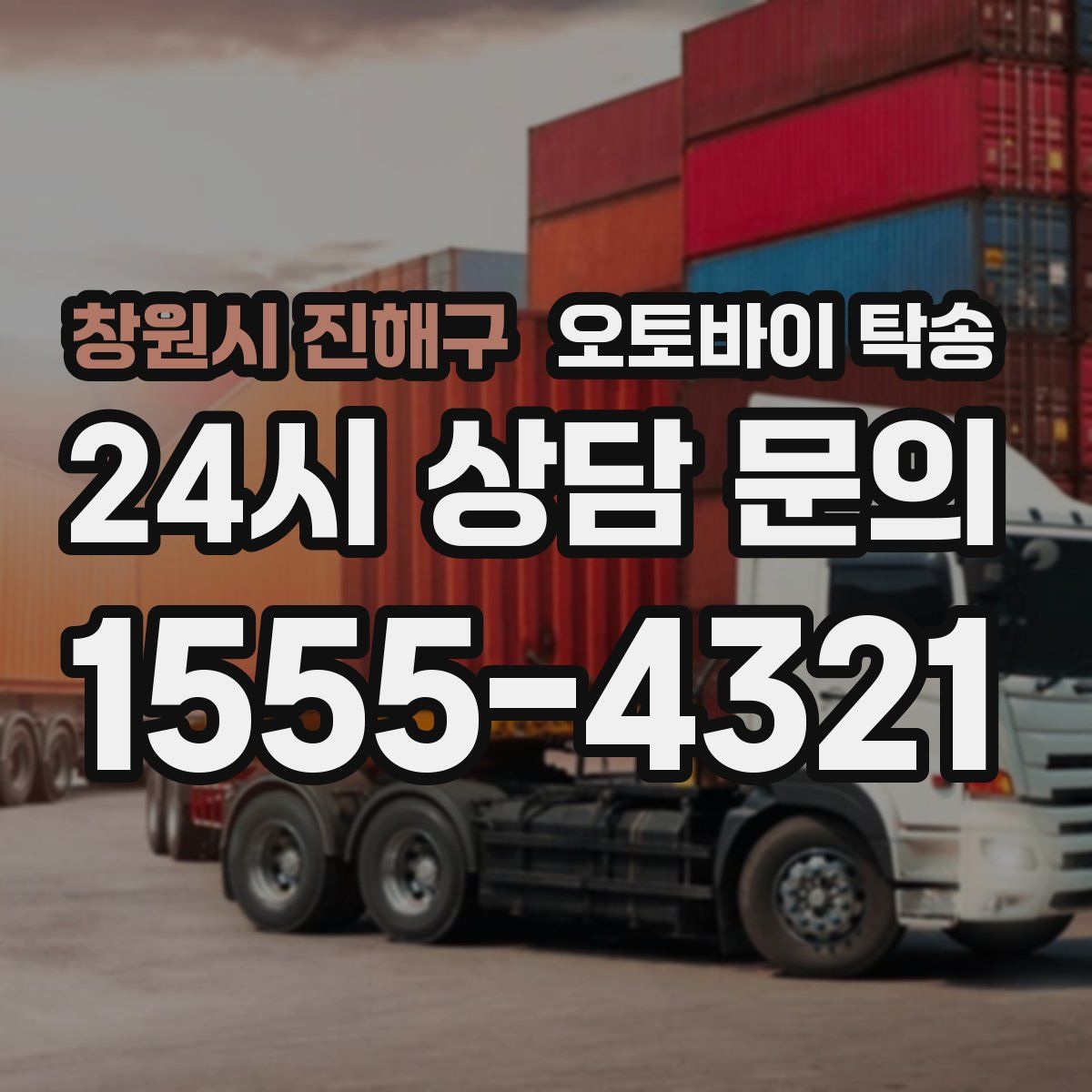 창원시 진해구 오토바이 탁송