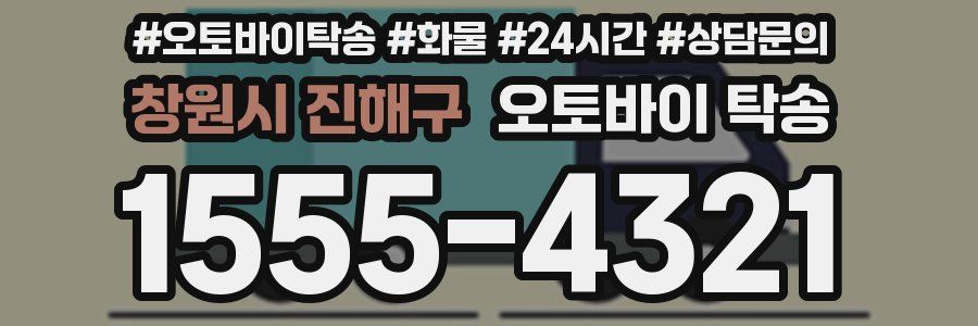 창원시 진해구 오토바이 탁송