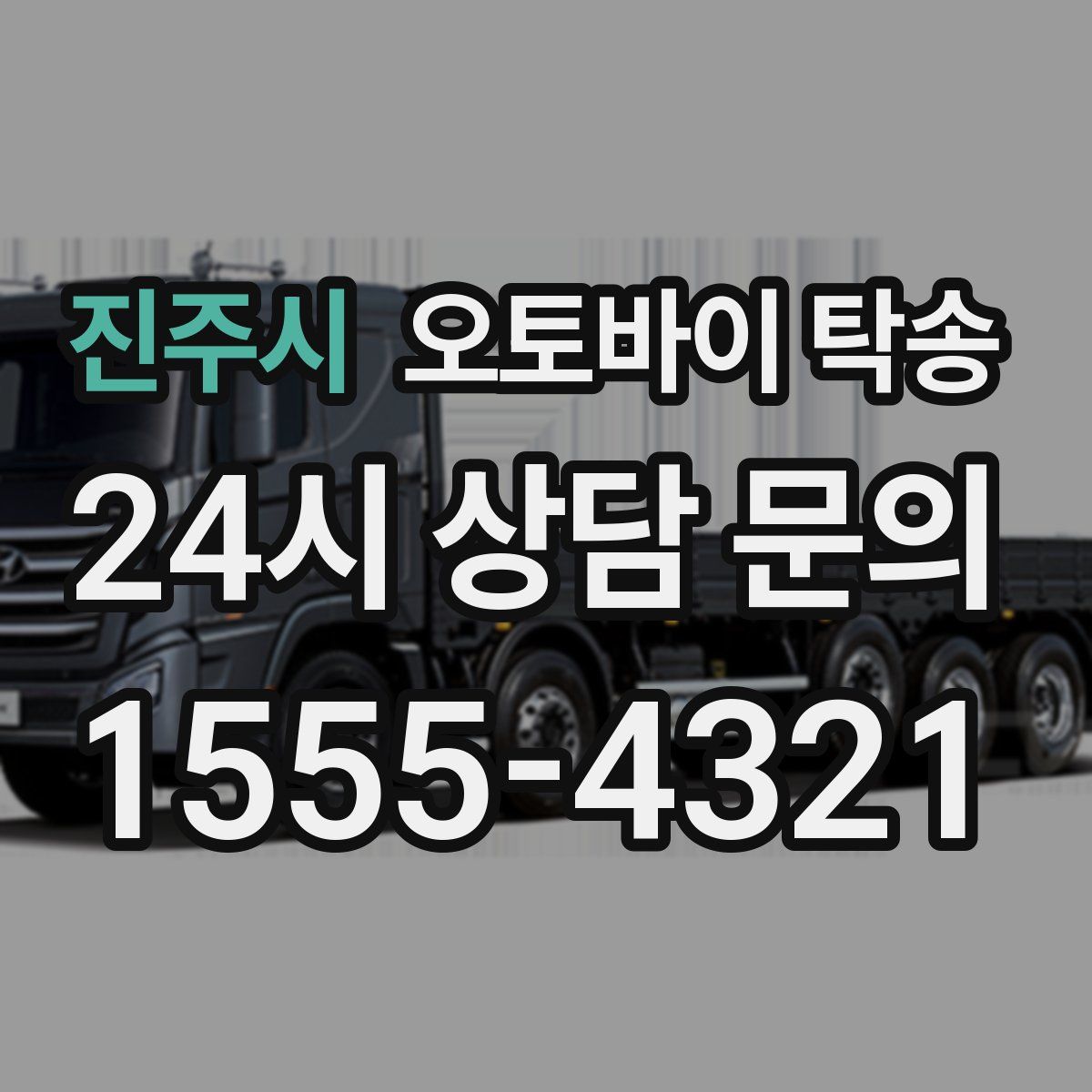 진주시 오토바이 탁송