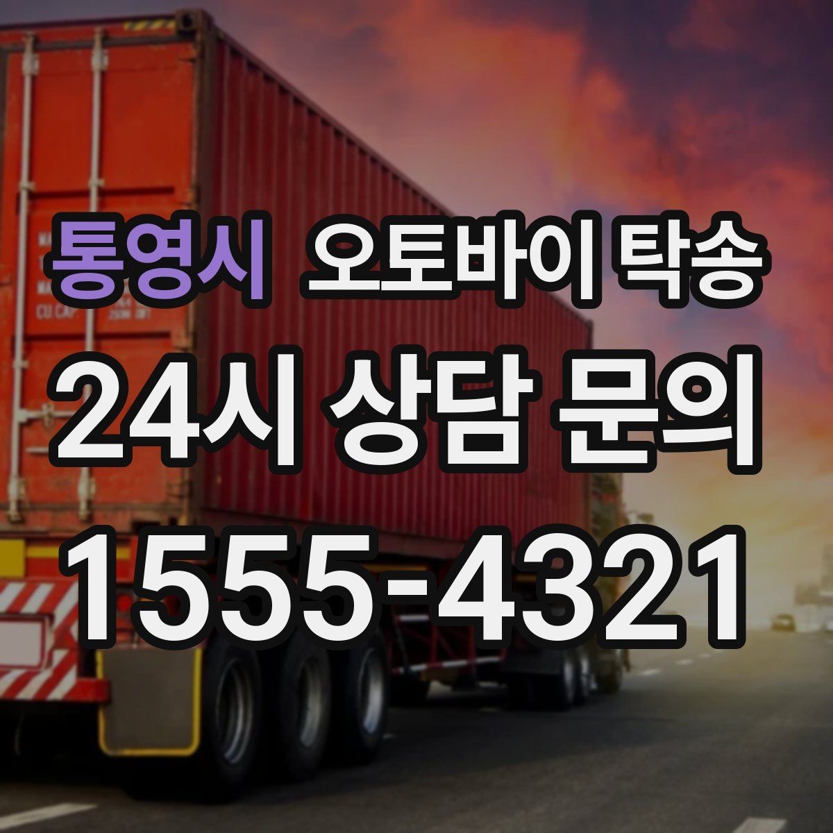 통영시 오토바이 탁송 도심 주행 대신 안전하게 보내기