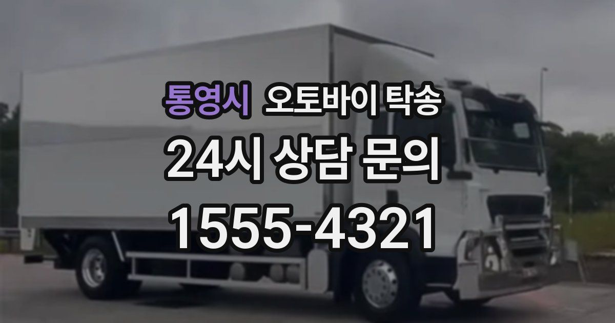 통영시 오토바이 탁송