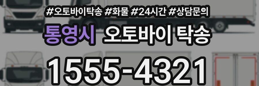 통영시 오토바이 탁송