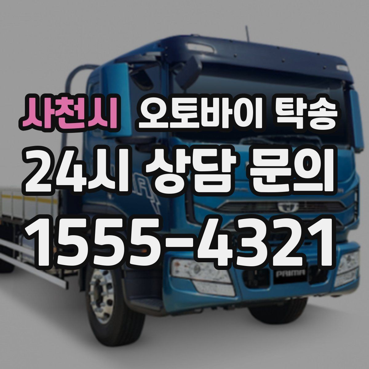 사천시 오토바이 탁송 처음 이용하는 사람을 위한 안내