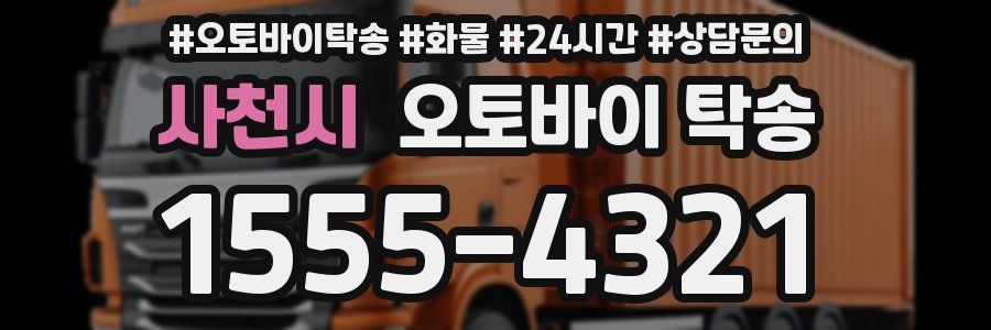 사천시 오토바이 탁송