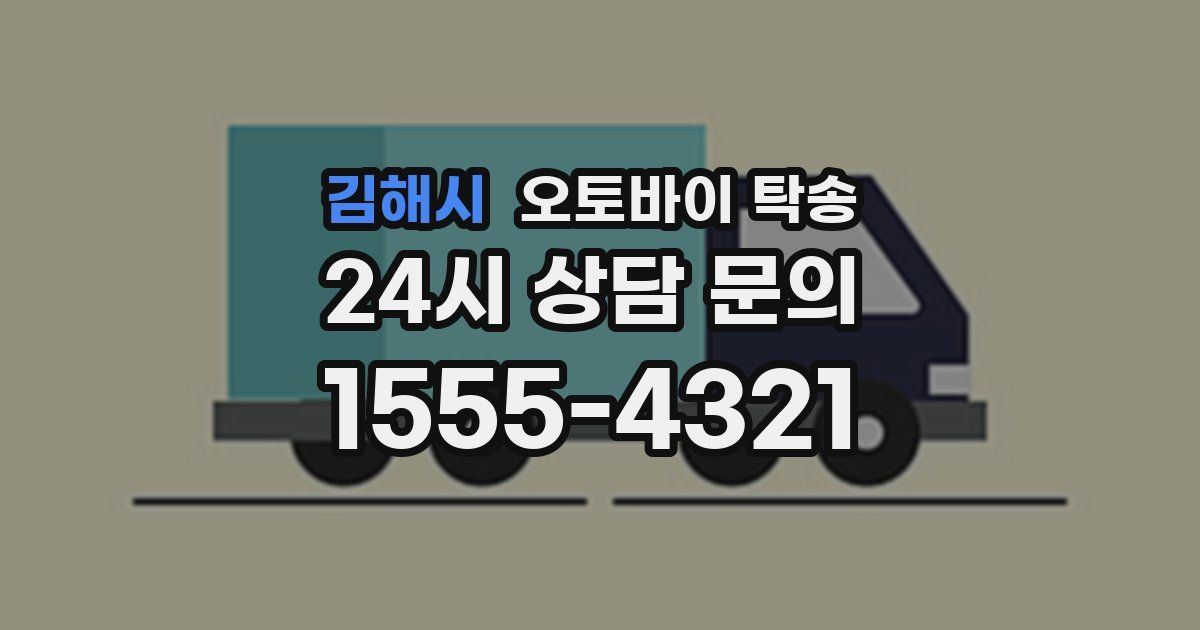 김해시 오토바이 탁송