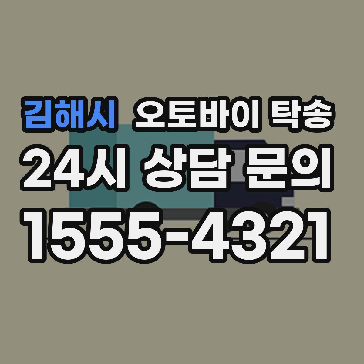 김해시 오토바이 탁송