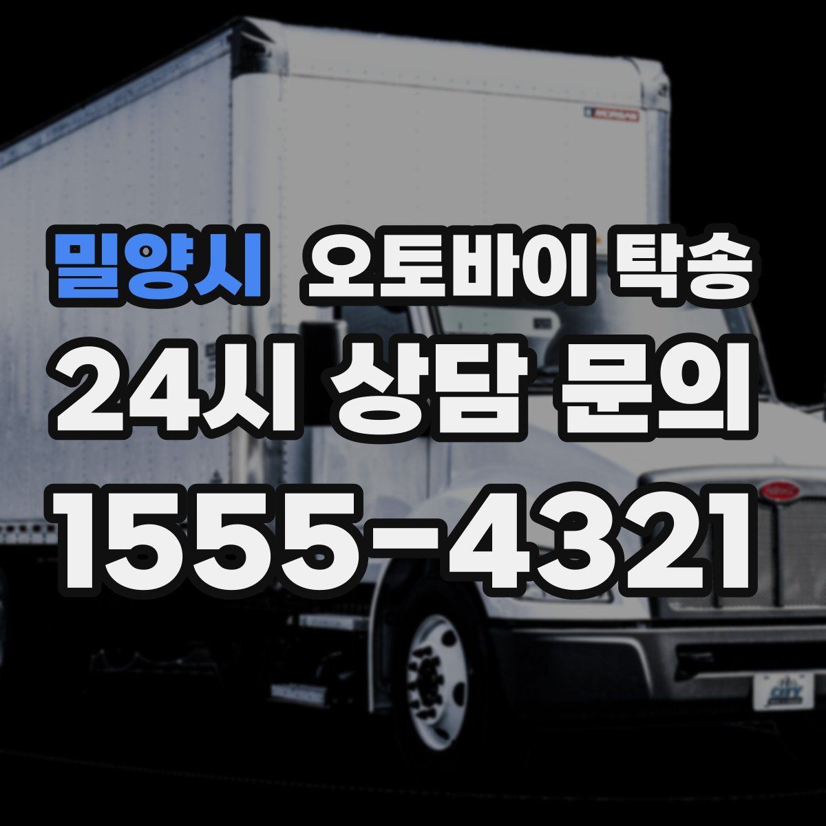 밀양시 오토바이 탁송