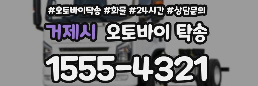 거제시 오토바이 탁송