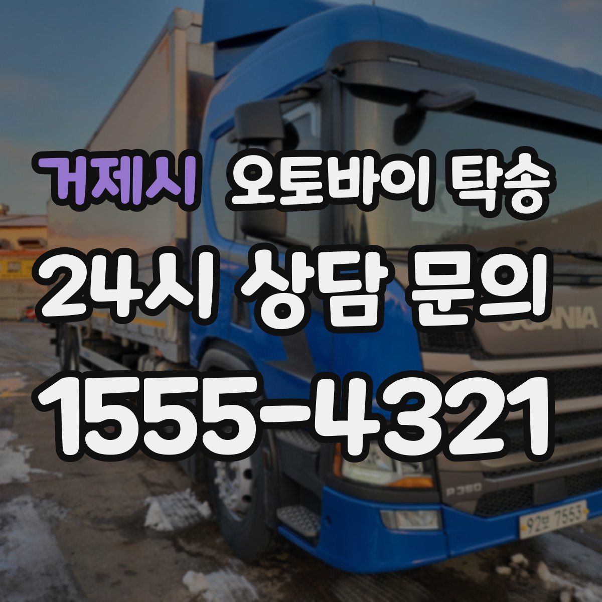 거제시 오토바이 탁송